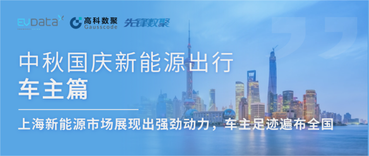 中秋国庆新能源出行车主篇：上海新能源市场展现出强劲动力，车主足迹遍布全国